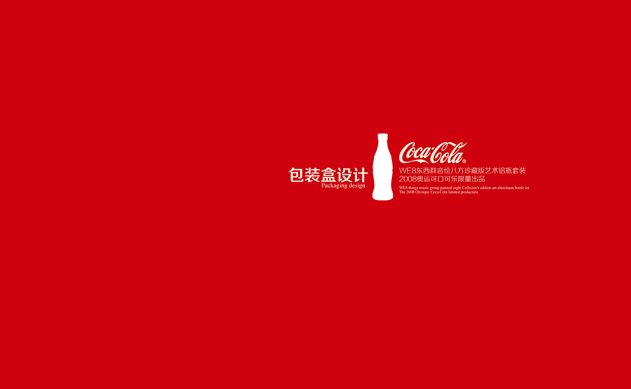 經典與創新的交融 可口可樂包裝設計的專業之道